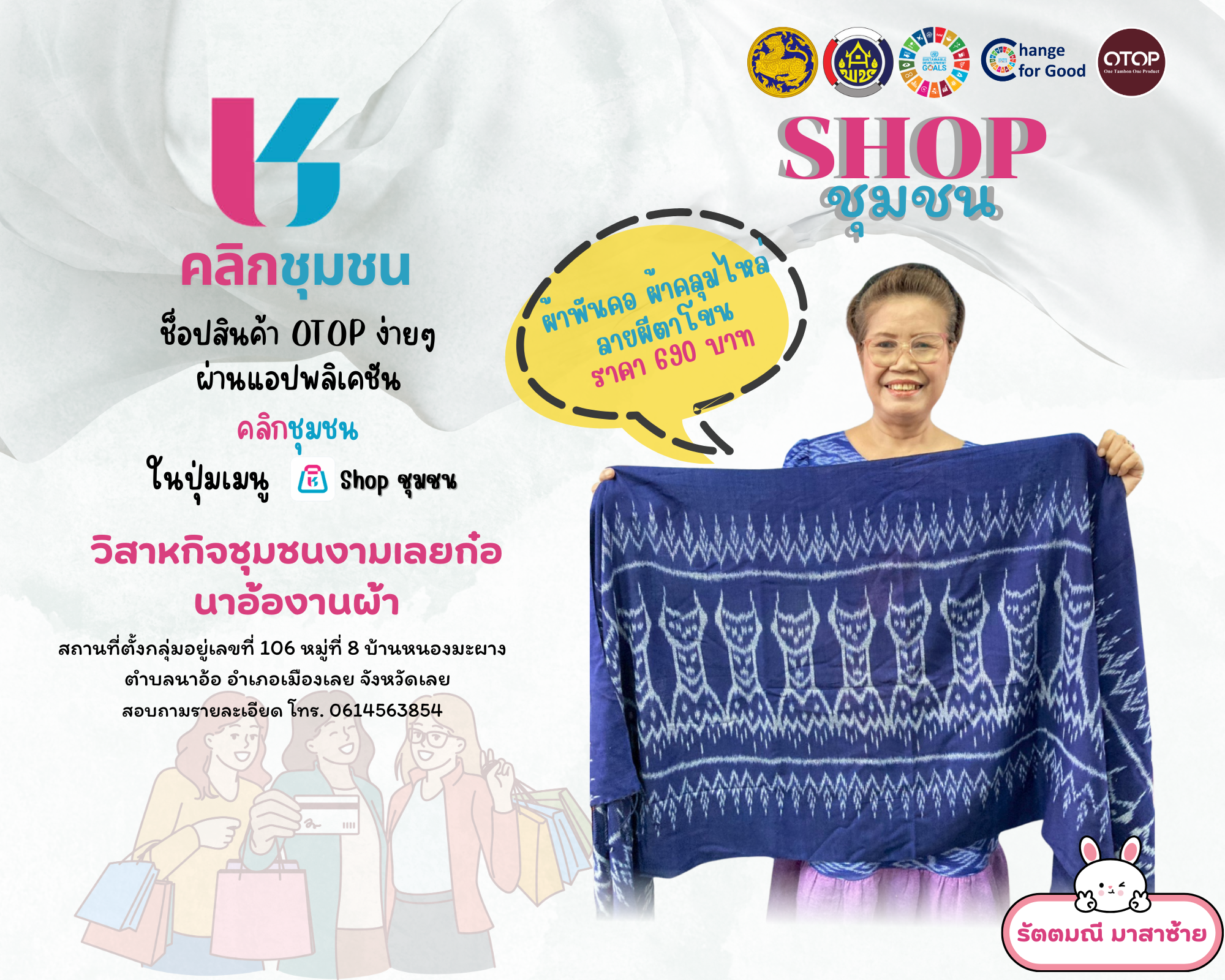 ?ประชาสัมพันธ์ร้านค้า “Shop ชุมชน”