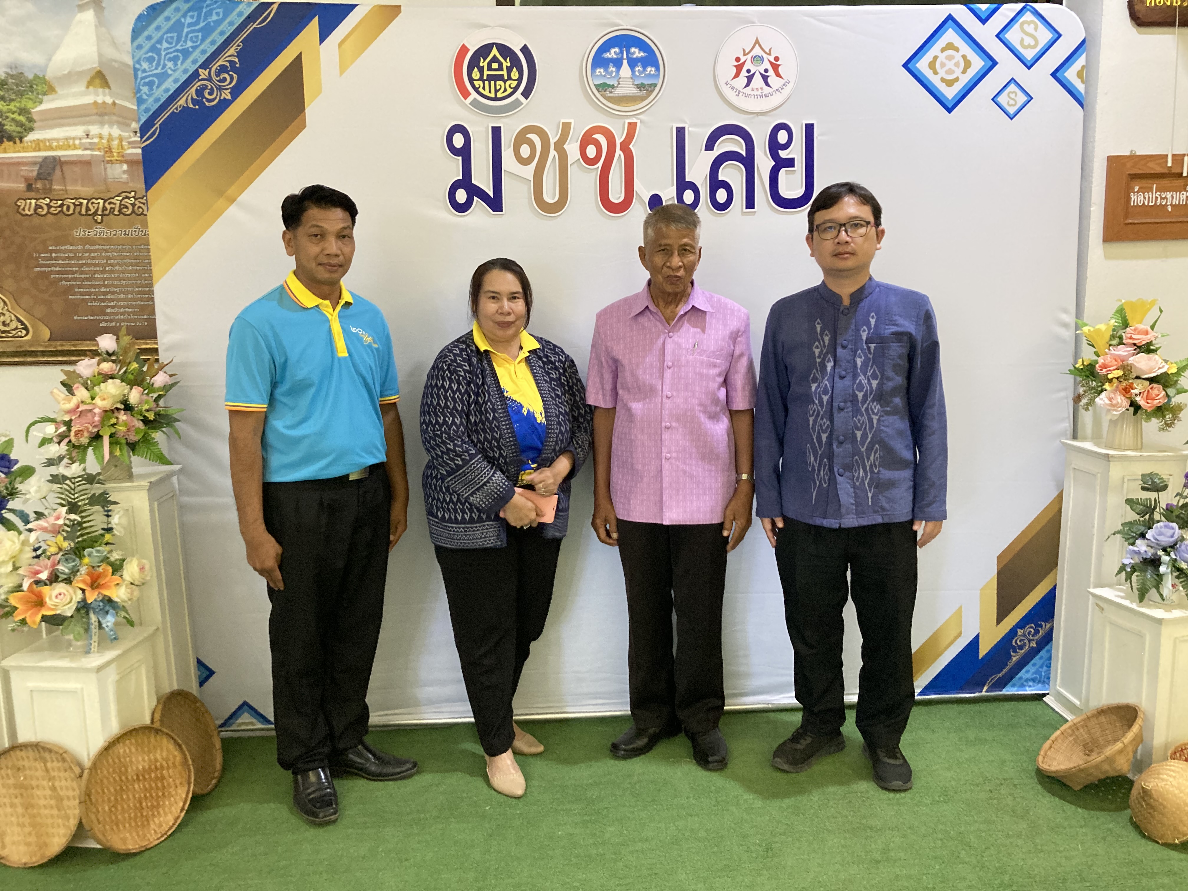 ☀️สพอ.เมืองเลย… เข้าร่วมกิจกรรมส่งเสริมและพัฒนากลุ่มเป้าหมายตามระบบมาตรฐานการพัฒนาชุมชน (มชช.)