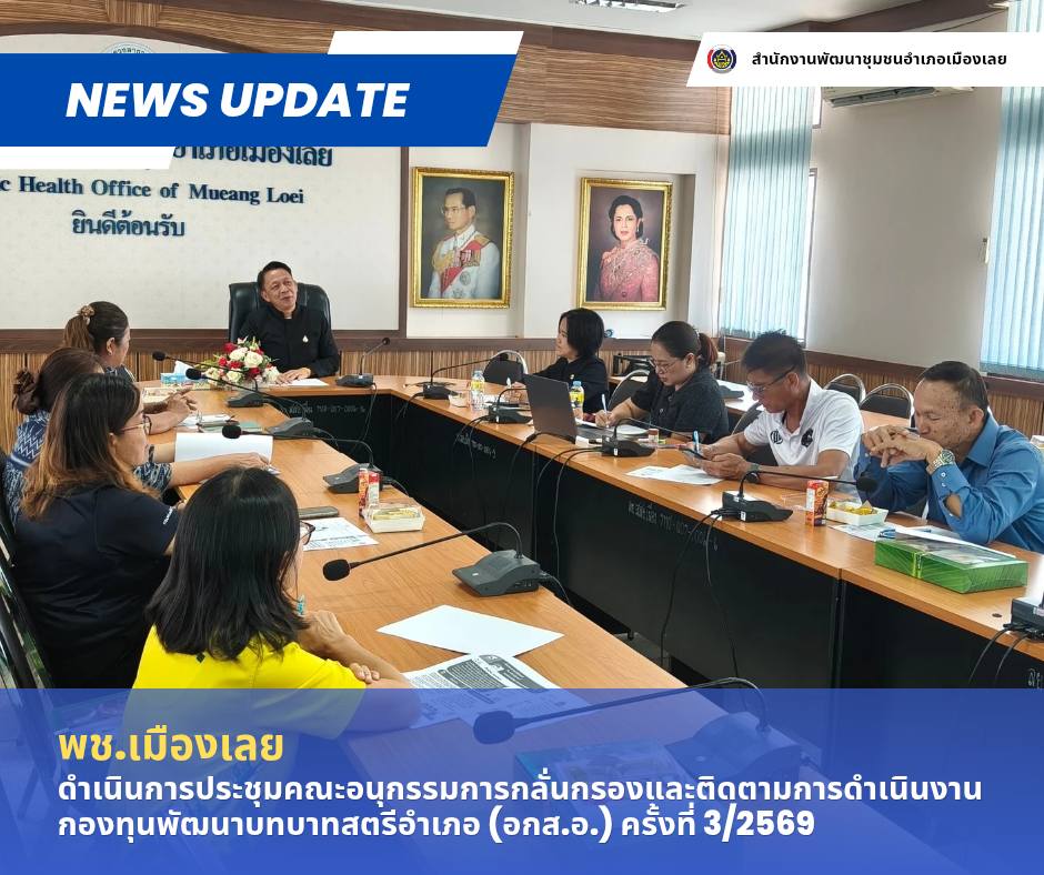 พช.เมืองเลย ดำเนินการประชุมคณะอนุกรรมการกลั่นกรองและติดตามการดำเนินงานกองทุนพัฒนาบทบาทสตรีอำเภอ (อกส.อ.) ครั้งที่ 3/2569