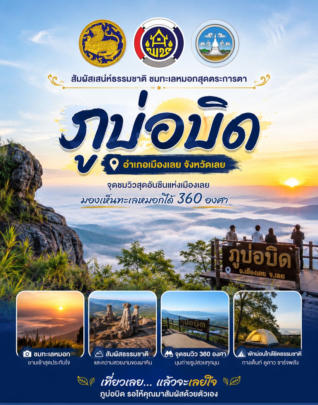 “ภูบ่อบิด” จุดชมวิวสุดอันซีนแห่งเมืองเลย